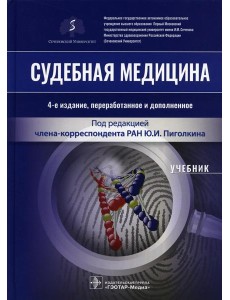 Судебная медицина: Учебник. 4-е изд., перераб.и доп