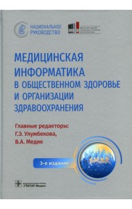 Медицинская информатика в общественном здоровье и организации здравоохранения. Национальное руководство. 3-е изд