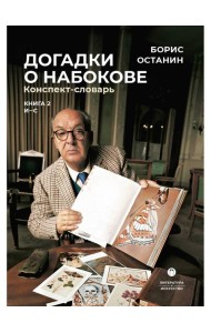 Догадки о Набокове. Конспект-словарь. В 3 кн. Кн. 2 (И-С)