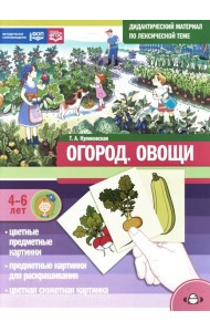 Огород. Овощи. Дидактический материал по лексической теме. 4-6 лет