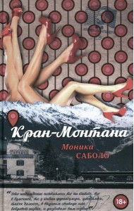 Кран-Монтана: роман