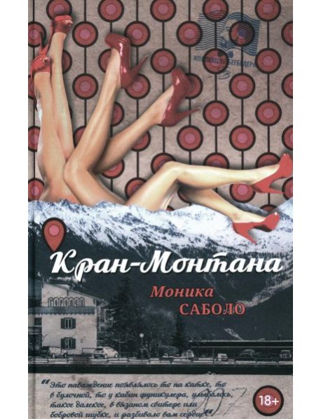 Кран-Монтана: роман