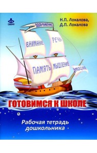 Готовимся к школе: 60 занятий по психологическому развитию старших дошкольников. Рабочая тетрадь дошкольника