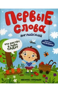 Первые слова. Английский. Что растет в моем саду?: обучающая книжка с накклейками