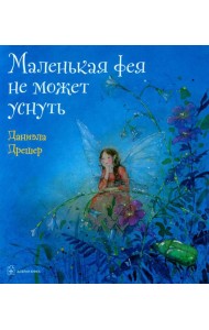 Маленькая фея не может уснуть