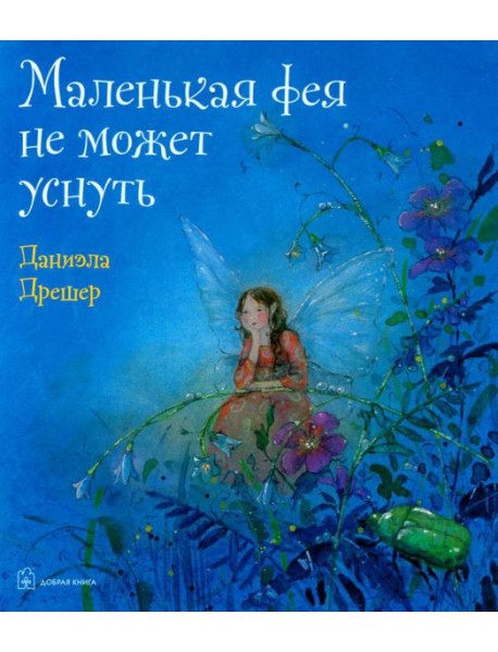 Маленькая фея не может уснуть