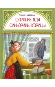 Сюрприз для Синьорины Корицы. 2-е изд., стер