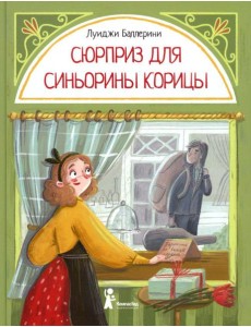 Сюрприз для Синьорины Корицы. 2-е изд., стер Сюрприз для Синьорины Корицы. 2-е изд., стер