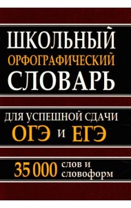 Школьный орфографический словарь для успешной сдачи ОГЭ и ЕГЭ. 35 000 слов и словоформ