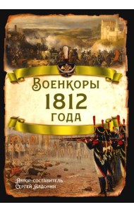 Военкоры 1812 года