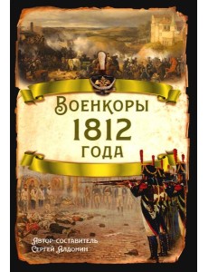 Военкоры 1812 года