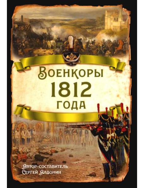 Военкоры 1812 года
