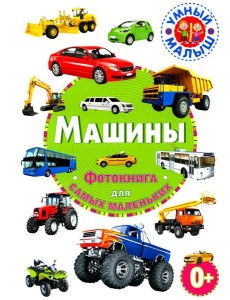 Машины. Фотокнига для самых маленьких