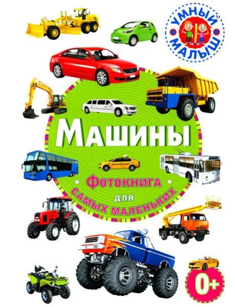 Машины. Фотокнига для самых маленьких