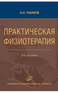 Практическая физиотерапия: Руководство для врачей.  4-е изд., испр.и доп