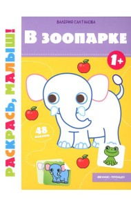 В зоопарке 1+: книжка-раскраска