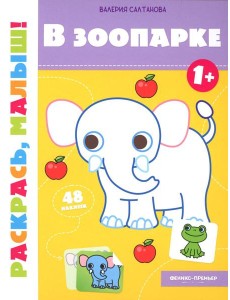 В зоопарке 1+: книжка-раскраска