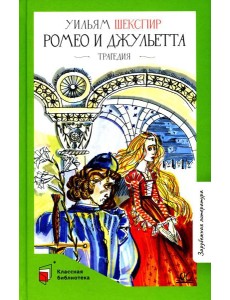 Ромео и Джульетта: трагедия