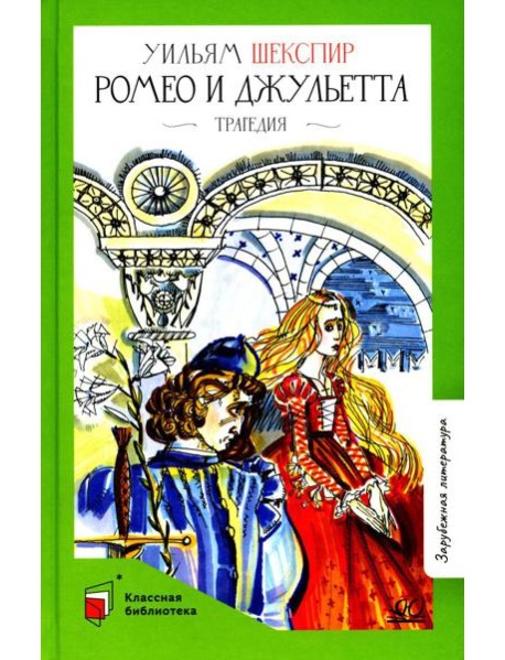 Ромео и Джульетта: трагедия