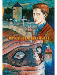 Франкенштейн: манга Франкенштейн: манга