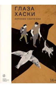 Глаза хаски: повесть