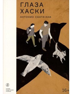 Глаза хаски: повесть Глаза хаски: повесть
