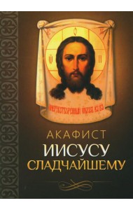 Акафист Иисусу Сладчайшему