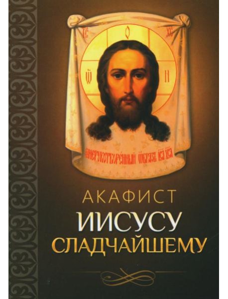 Акафист Иисусу Сладчайшему
