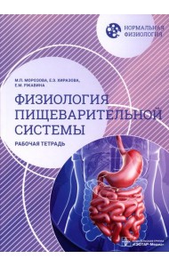Нормальная физиология. Физиология пищеварительной системы. Рабочая тетрадь
