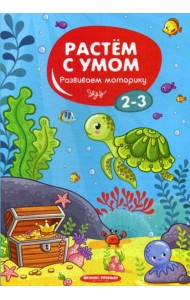 Растем с умом. Развиваем моторику: 2-3