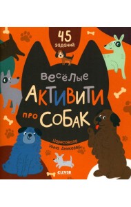 Веселые активити про собак