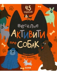 Веселые активити про собак