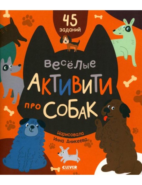 Веселые активити про собак