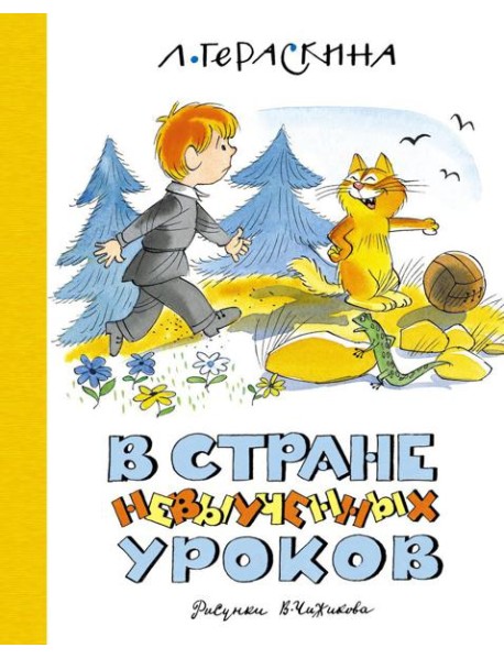 В Стране невыученных уроков
