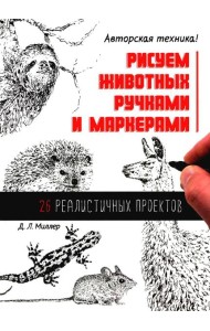 Рисуем животных ручками и маркерами: 26 реалистичных проектов