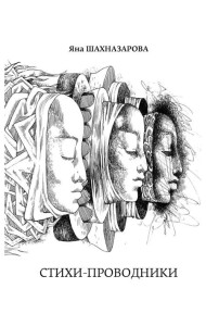 Стихи-проводники