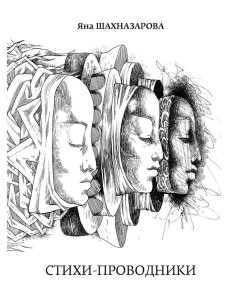 Стихи-проводники