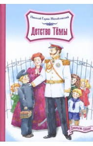 Детство Темы