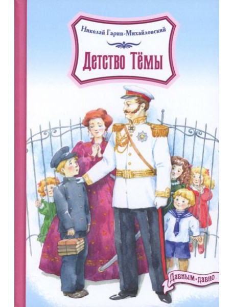 Детство Темы