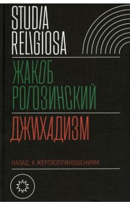 Джихадизм: назад к жертвоприношениям