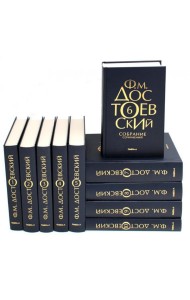 Достоевский Ф.М. Собрание сочинений в десяти томах (комплект)