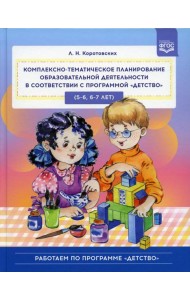 Комплексно-тематическое планирование образовательной деятельности в соответствии с программой «Детство» (5-6, 6-7 лет): учебно-методическое пособие