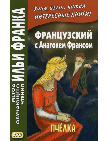 Французский с Анатолем Франсом. Пчелка
