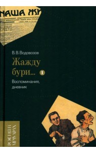 Жажду бури… Воспоминания, дневник. Т. 1