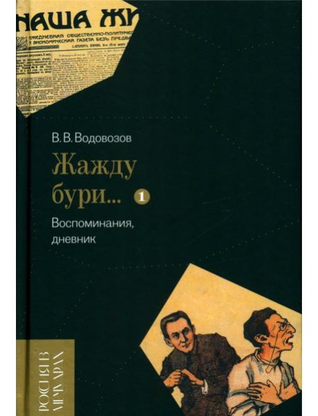 Жажду бури… Воспоминания, дневник. Т. 1