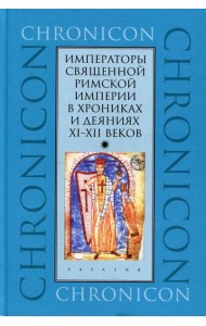 Императоры Священной Римской империи в хрониках и деяниях XI-XII веков
