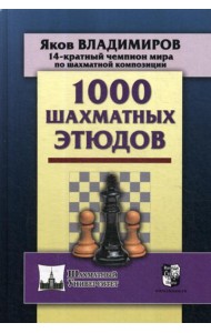 1000 шахматных этюдов
