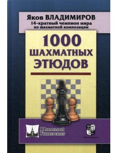1000 шахматных этюдов 1000 шахматных этюдов