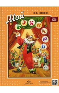 Мой букварь. Книга для обучения дошкольников чтению. 4-е изд., доп. и перераб (пер.)