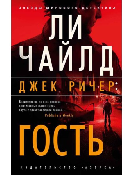 Джек Ричер: Гость: роман